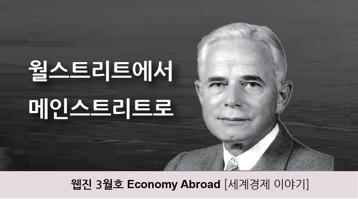웹진 3월호 Economy Abroad [세계경제 이야기]