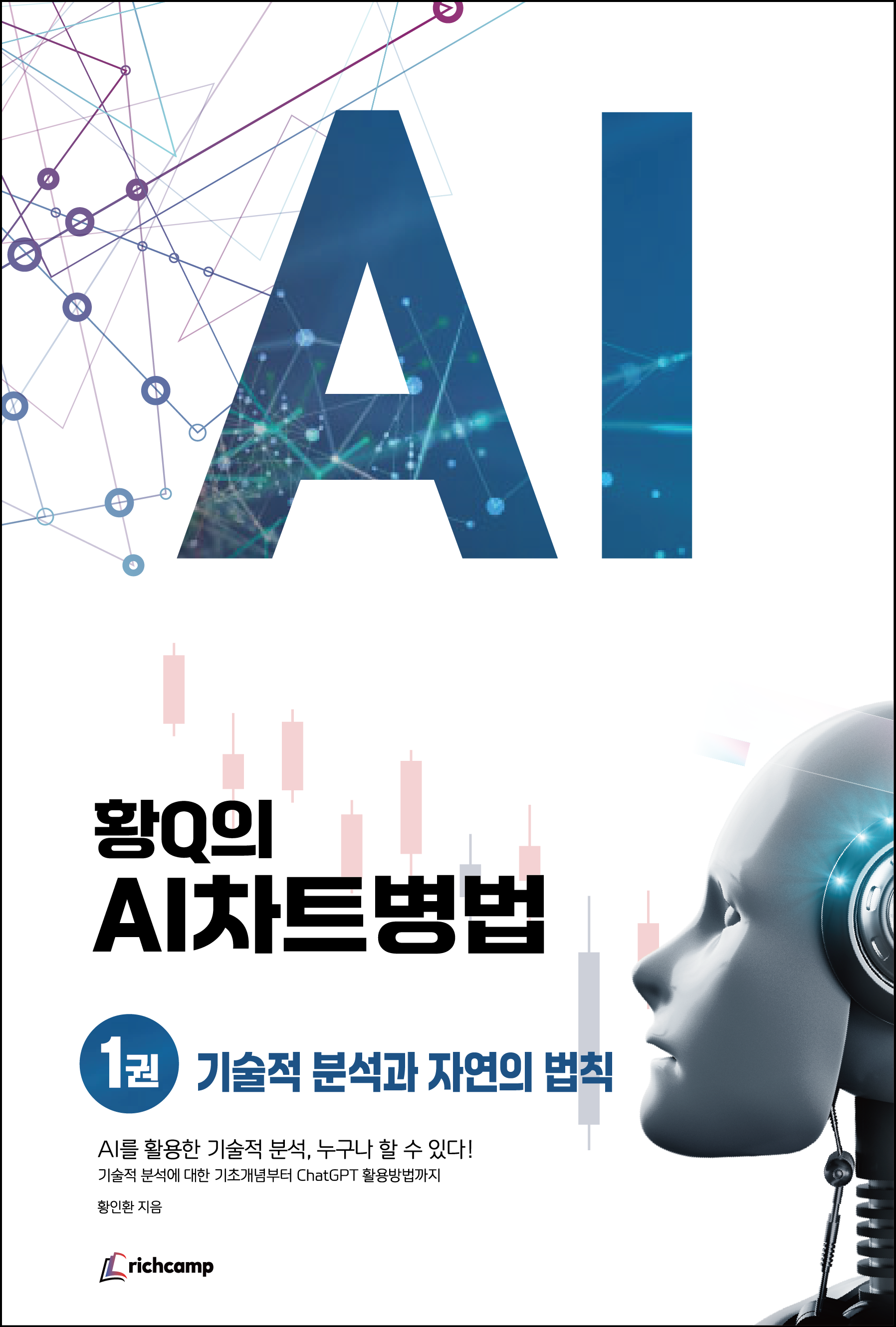 황Q의 AI 차트병법 1 : 기술적 분석과 자연의 법칙