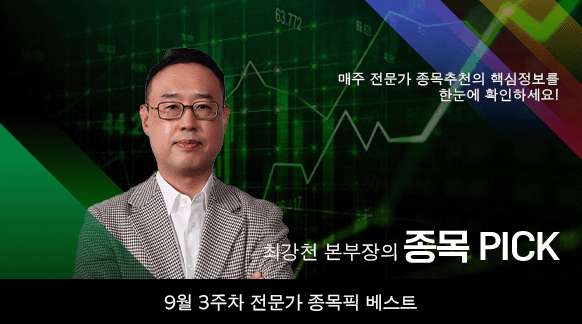 9월 3주차 최강천 본부장 종목픽!