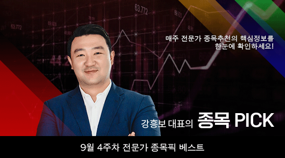 9월 4주차 강흥보 대표 종목픽!