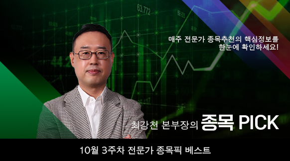 10월 3주차 최강천 본부장 종목픽!