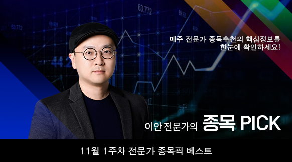 11월 1주차 이안 전문가 종목픽!