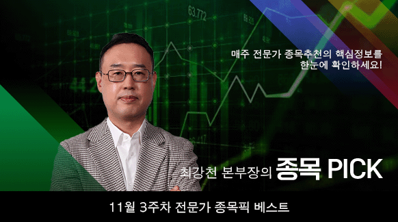 11월 3주차 최강천 본부장 종목픽!