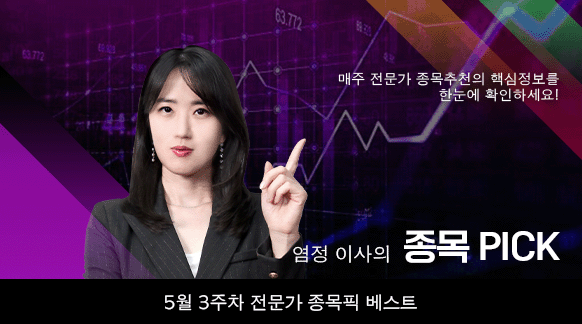 5월 3주차 염정 이사 종목픽!