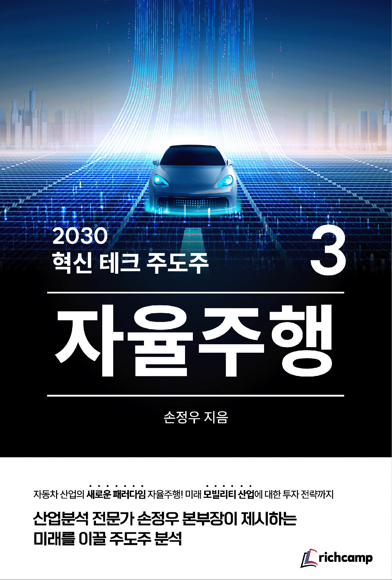 2030 혁신 테크 주도주 : 3 자율주행