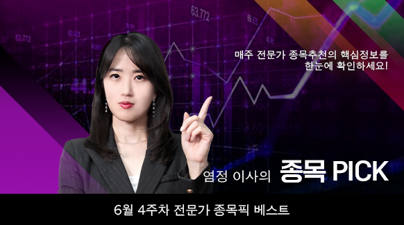 6월 4주차 염정 이사 종목픽!