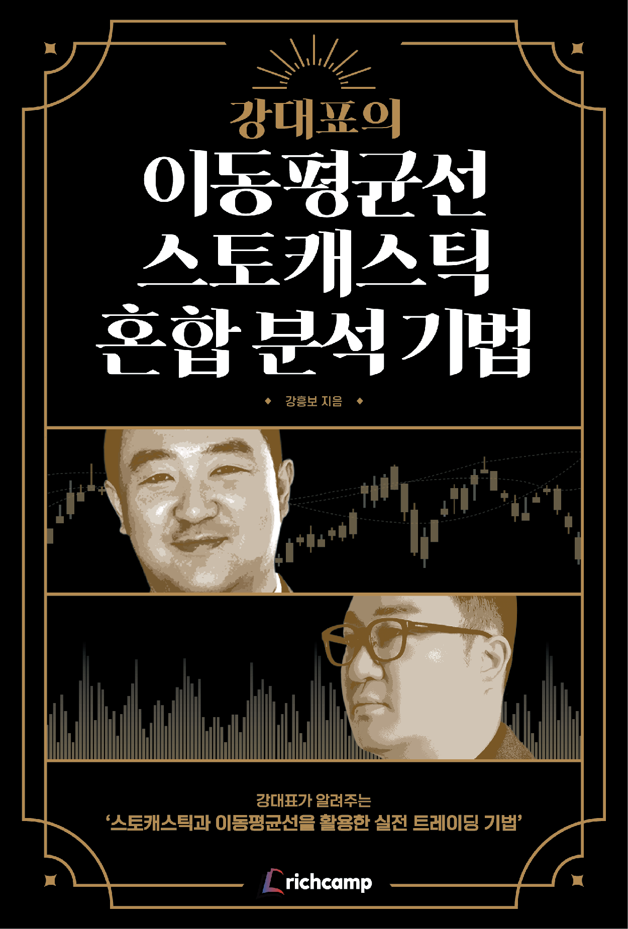 강대표의 이동평균선 스토캐스틱 혼합분석 기법