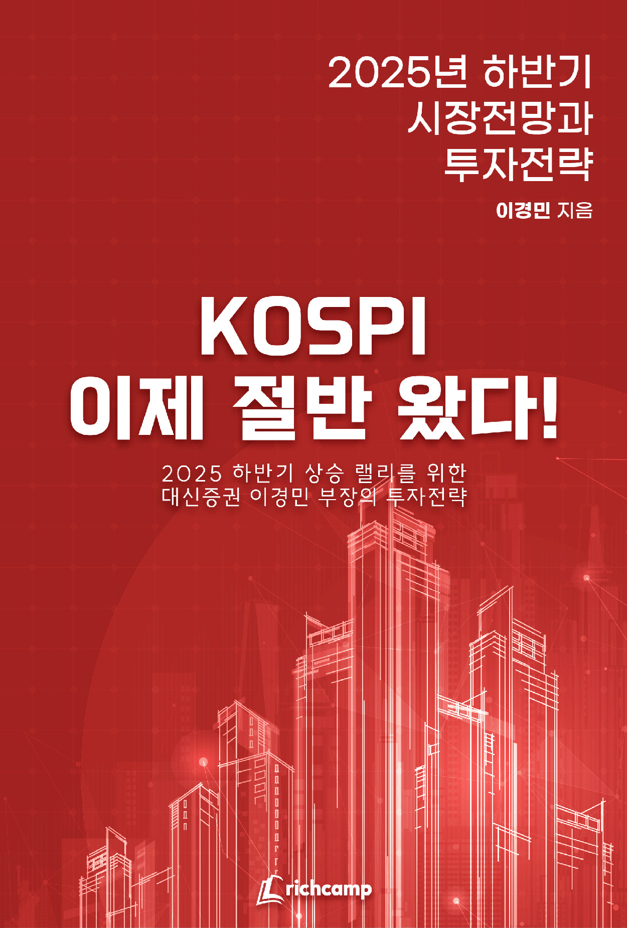 '코스피, 이제 절반왔다!' 2025년 하반기 시장전망과 투자전략 
