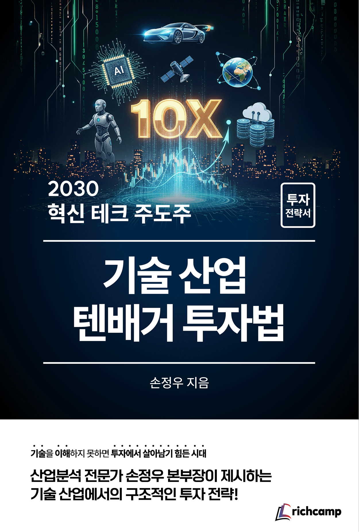 2030 혁신 테크 주도주 : 기술 산업 텐배거 투자법
