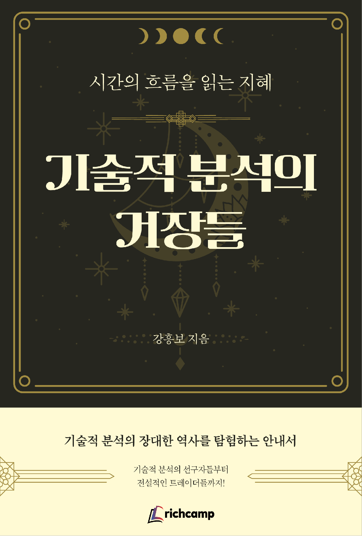 기술적 분석의 거장들 - 시간의 흐름을 읽는 지혜