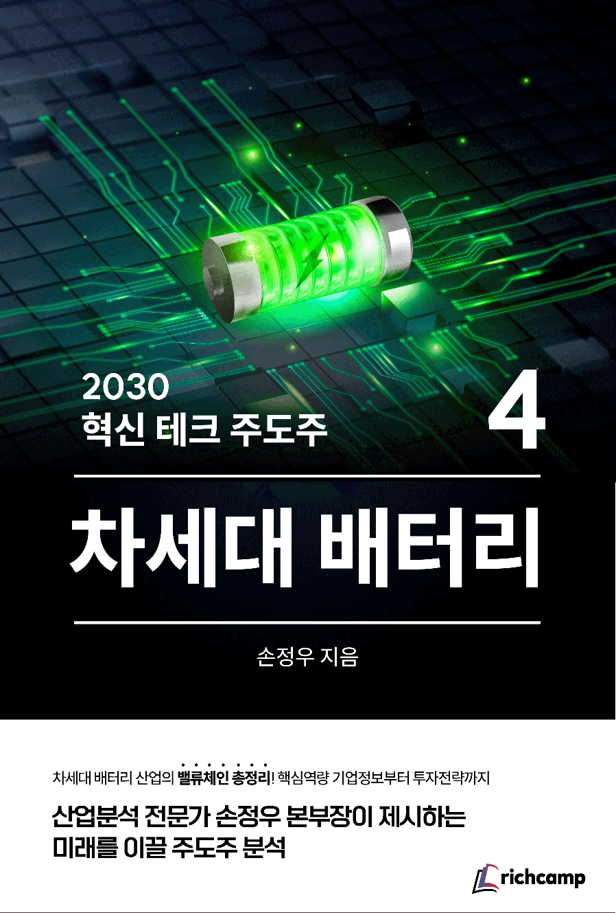 2030 혁신 테크 주도주 : 4 차세대 배터리