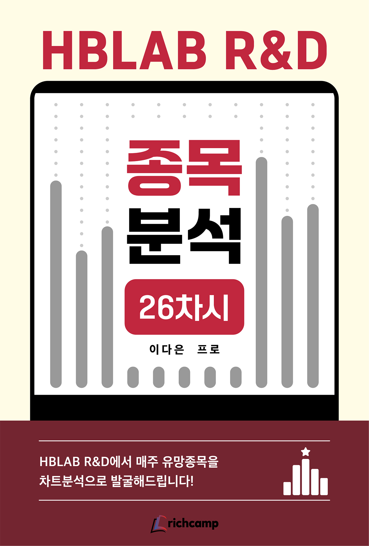 HBLAB R&D 종목분석 26차시