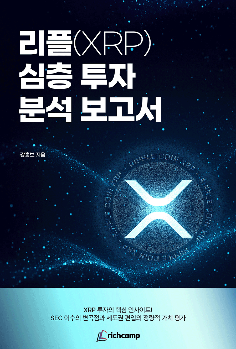 리플(XRP) 심층 투자 분석 보고서