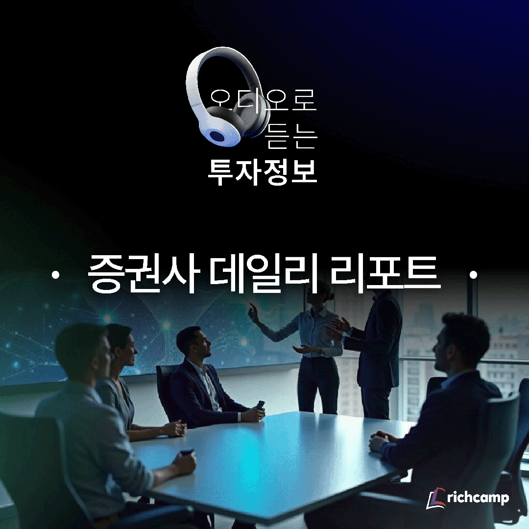 증권사 데일리 리포트 (20251124)
