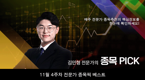 11월 4주차 김민형 전문가 종목픽!