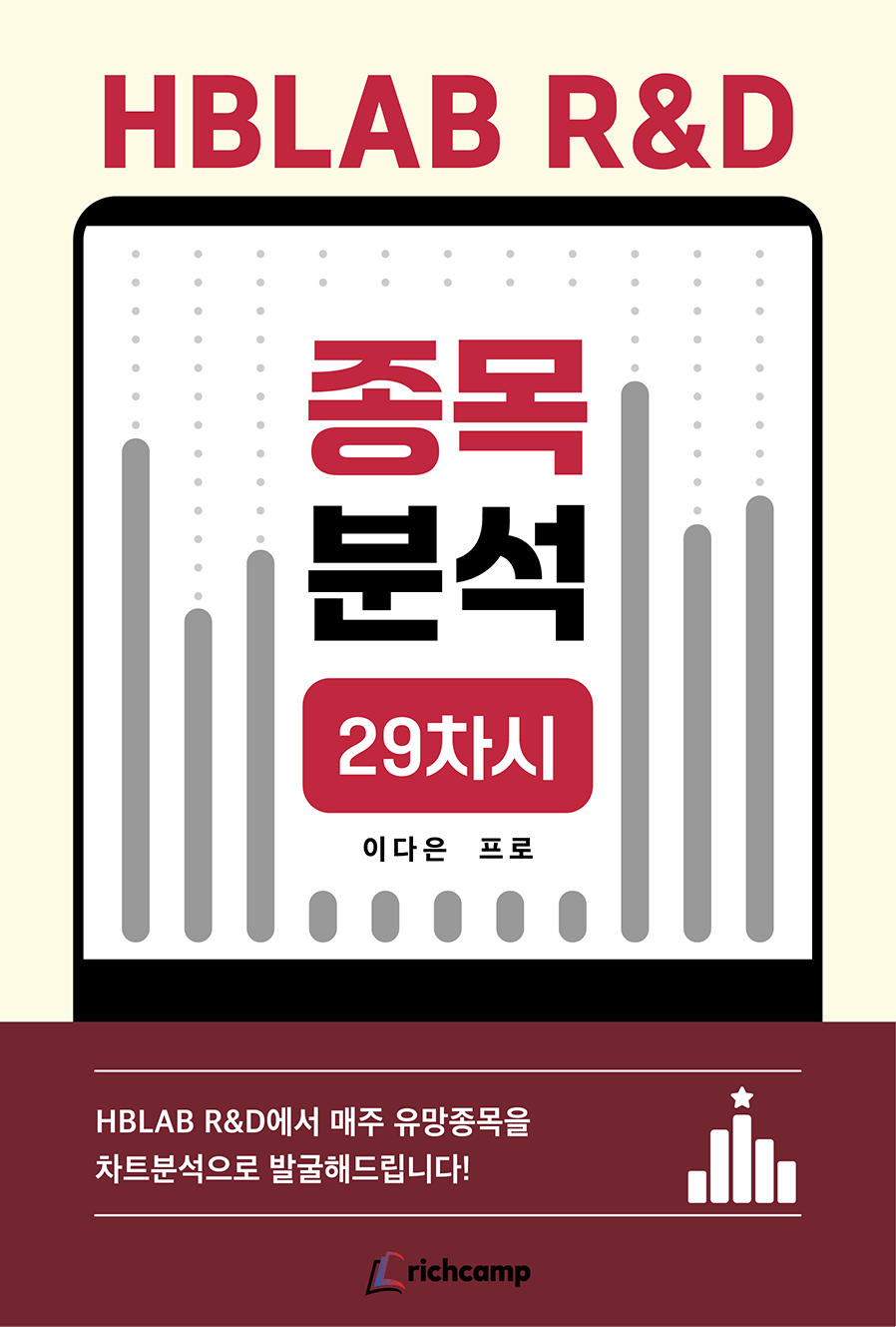 HBLAB R&D 종목분석 29차시