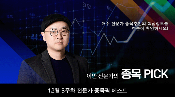 12월 3주차 이안 전문가 종목픽!