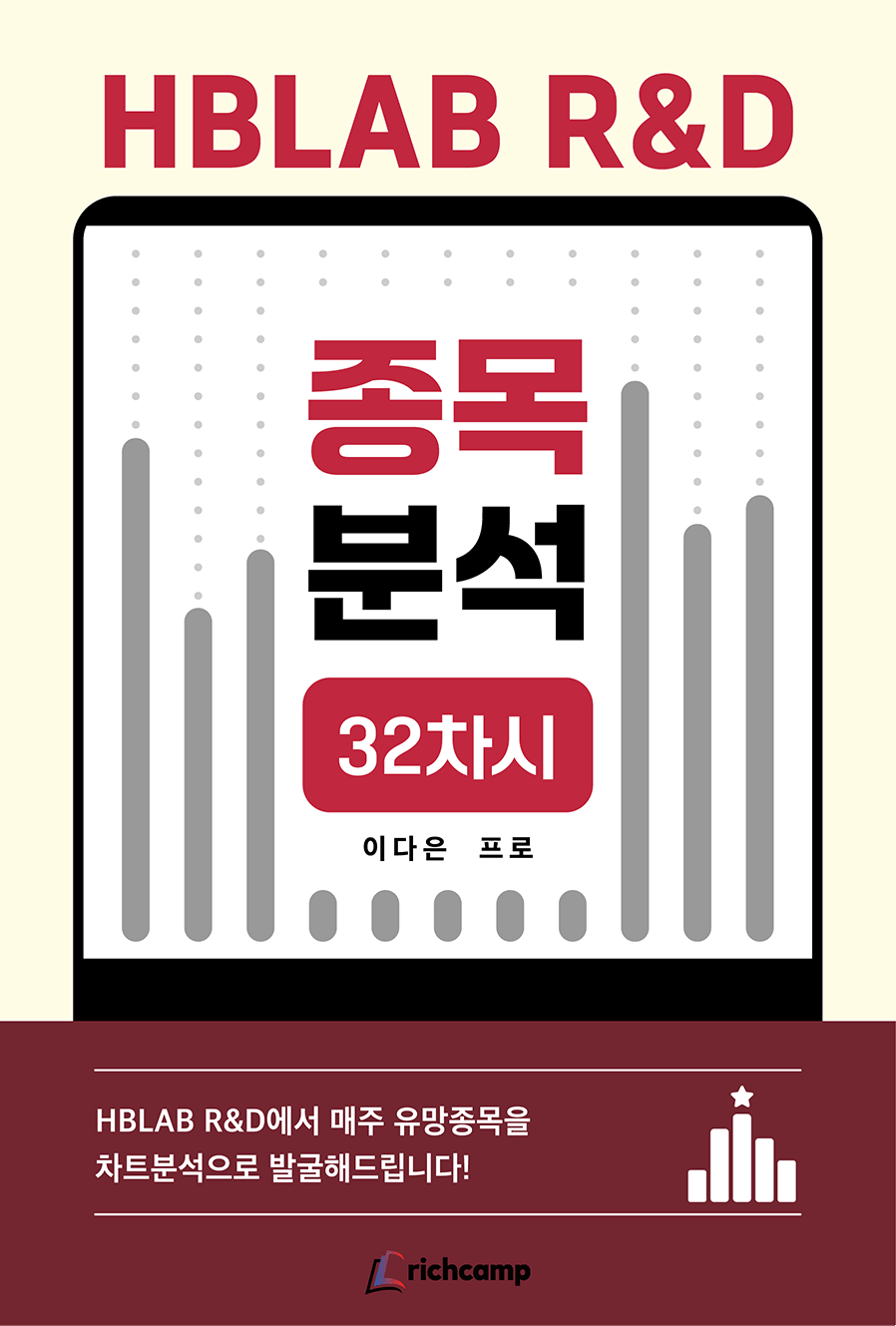 HBLAB R&D 종목분석 32차시
