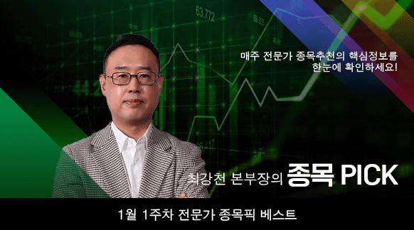 1월 1주차 최강천 본부장 종목픽!