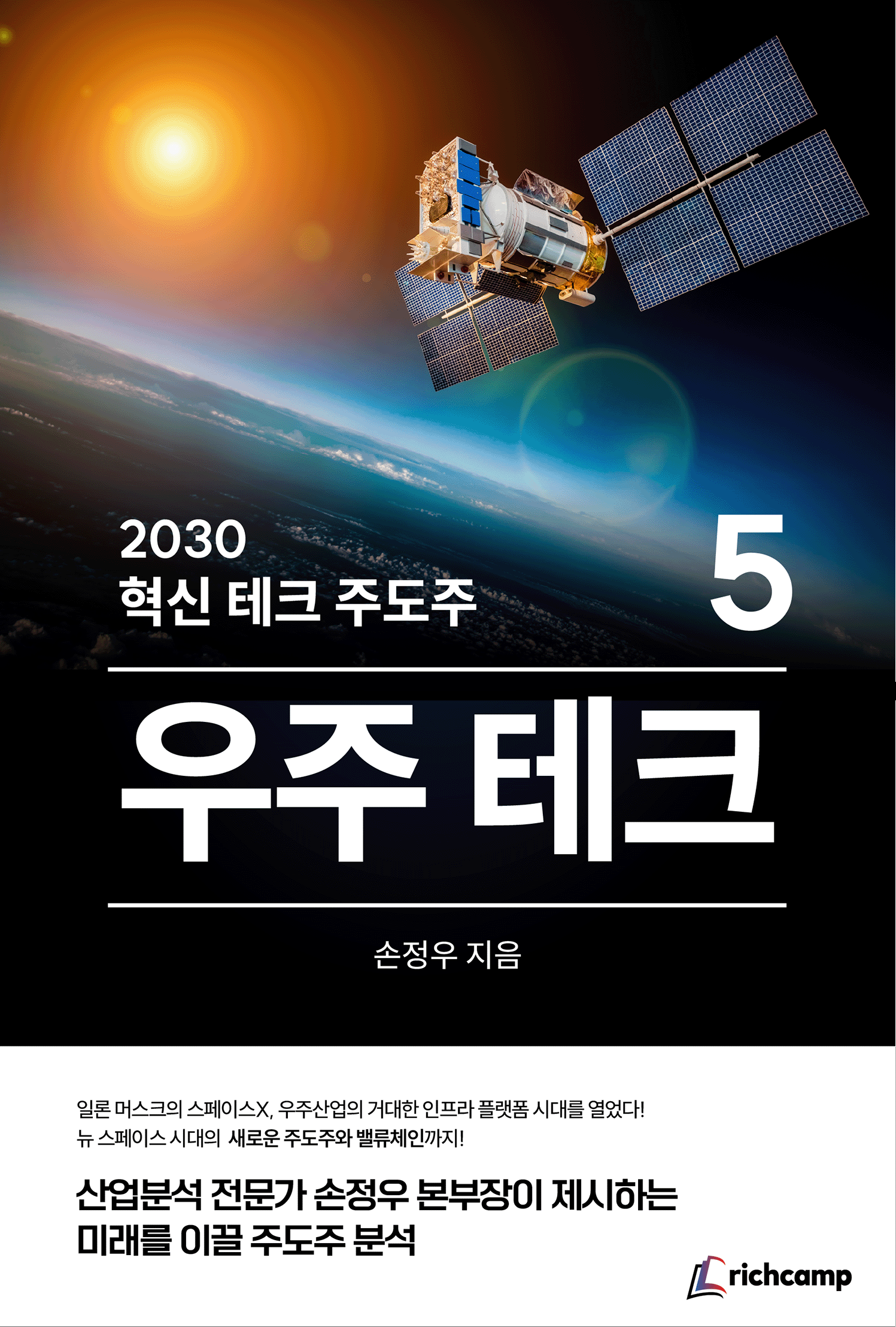 2030 혁신 테크 주도주 : 5 우주테크