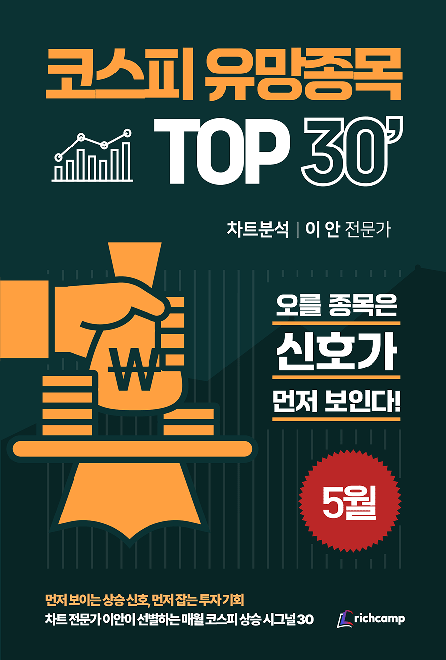 코스피 유망종목 TOP 30' 5월 