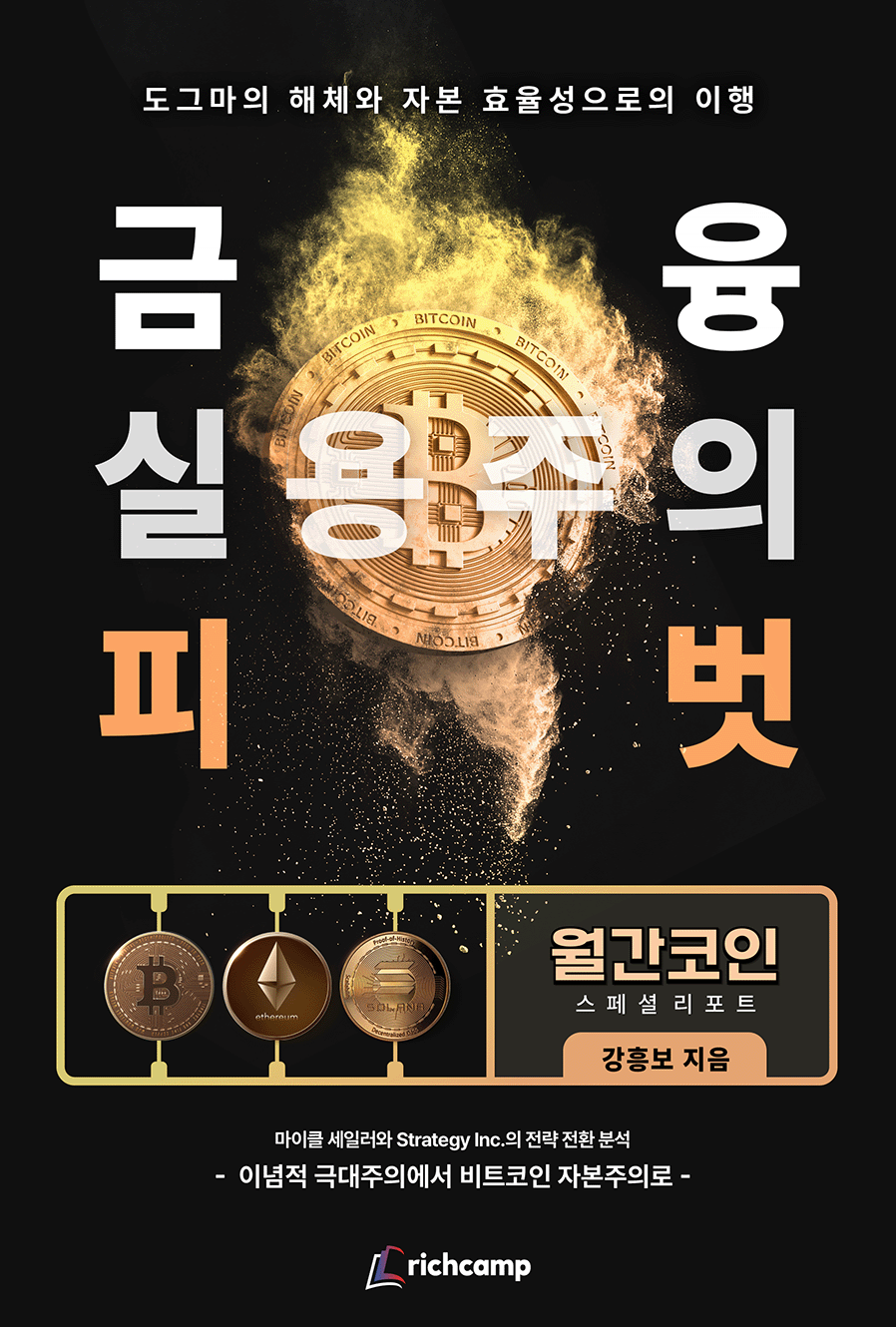 월간코인 6월호 스페셜 리포트 - 도그마의 해체와 자본 효율성으로의 이행  ‘금융 실용주의 피벗’
