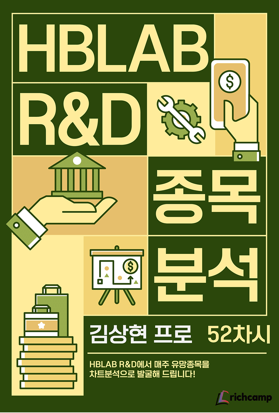 HBLAB R&D 종목분석 52차시