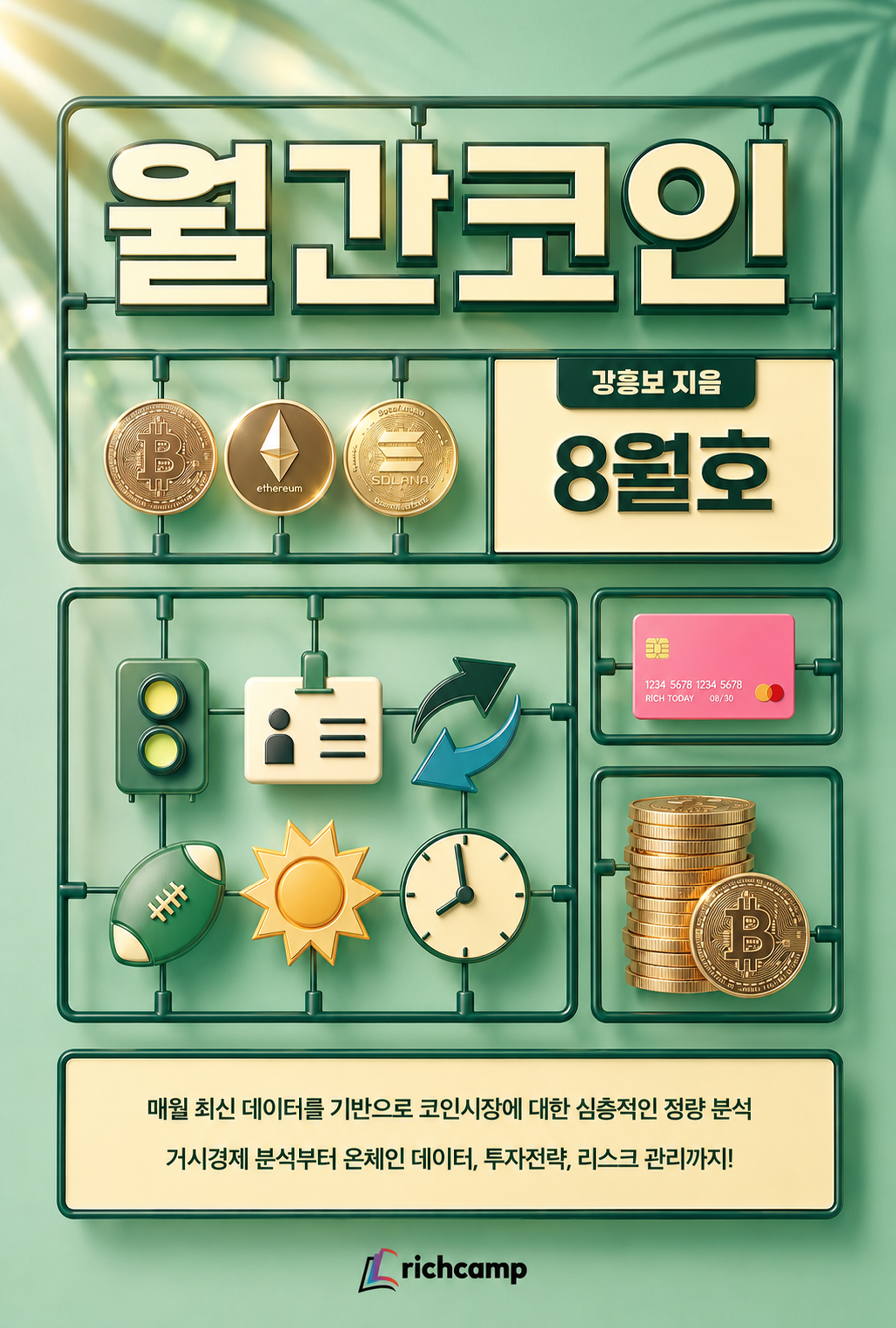 월간코인 8월호