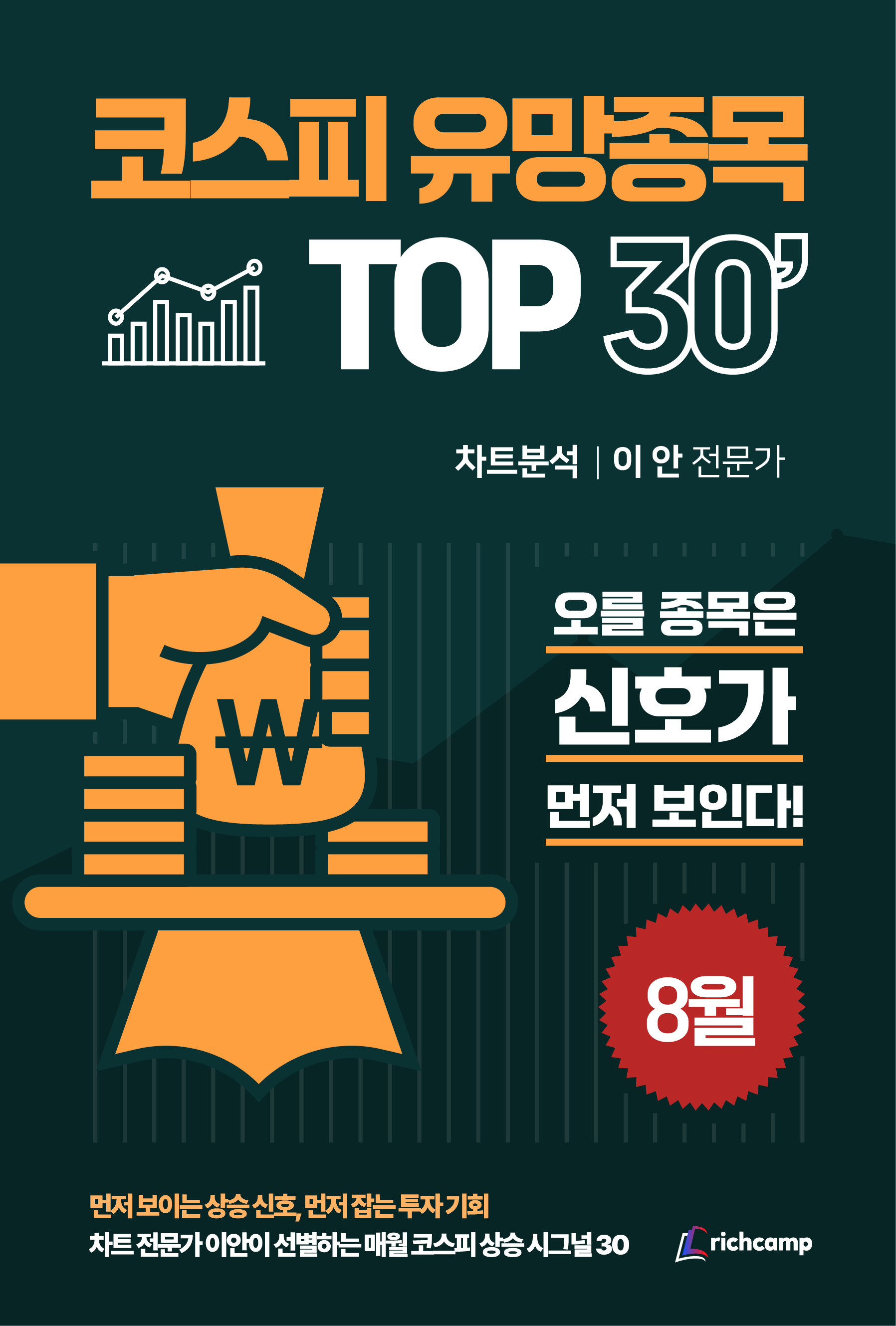 코스피 유망종목 TOP 30' 8월