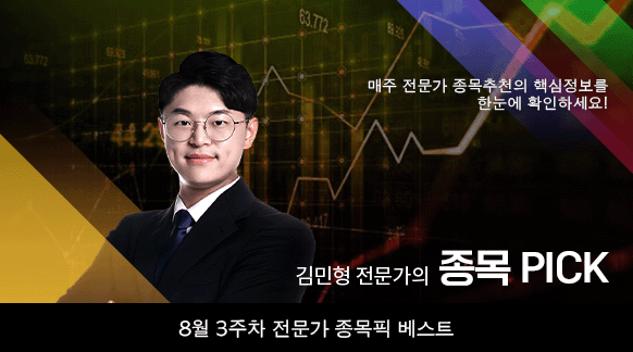 8월 3주차 김민형 전문가 종목픽!