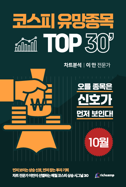 코스피 유망종목 TOP 30' 10월