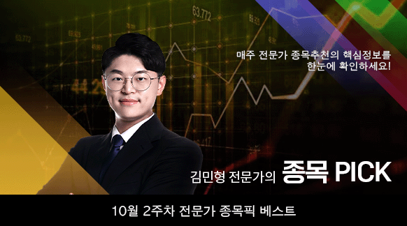10월 2주차 김민형 전문가 종목픽!